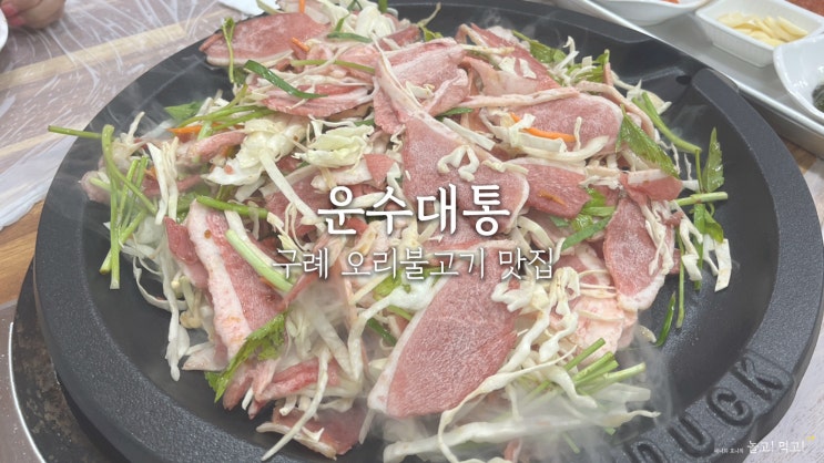  운수대통 : 구례 맛집 오리불고기 맛집 추천!