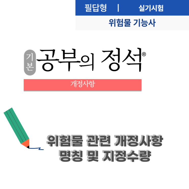  위험물안전관리법 개정에 따른 개정 사항 정리 (용어 및 제5류위험물)