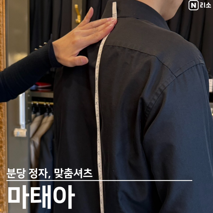  분당맞춤정장 맞춤셔츠가격 제작기간 정자역 테일러샵 마태아