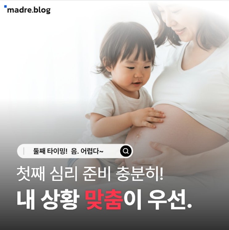  둘째 타이밍 언제가 좋을까?