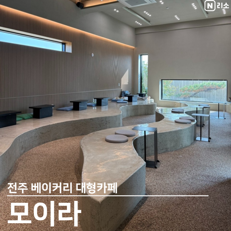  아기랑 전주 대형카페 좌식 베이커리 모이라 평화동 맛집