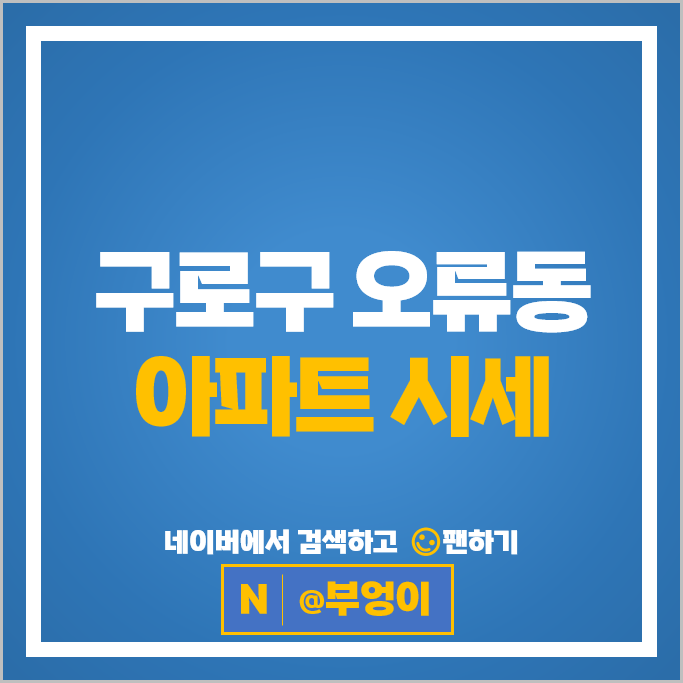 구로구 오류동 아파트 순위 오류동동부아파트 푸르지오 시세
