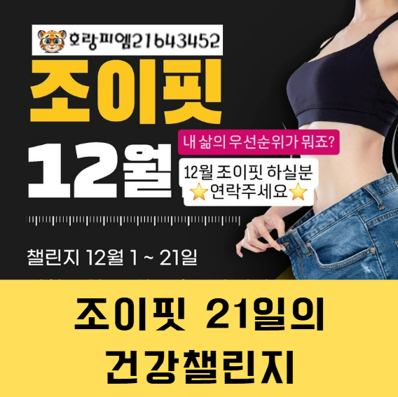  조이핏 21일, 몸이 ‘진짜’ 바뀌는 순간