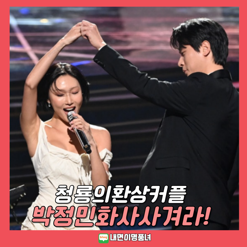 배우 박정민과 가수 화사 퍼포먼스로 음원도 역주행 어땠길래? 프로필 청룡무대 굿굿바이 뮤....