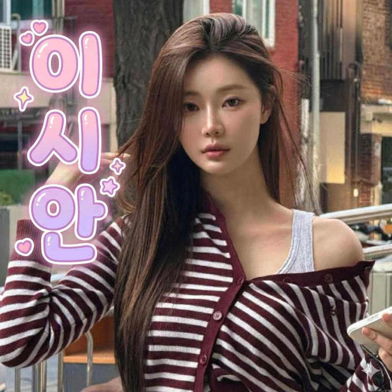 이시안 프로필 솔로지옥4 육준서와 현커? (나이, 키, MBTI까지 정리)