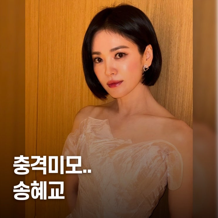  “역대급 관리..” 청룡영화제 송혜교 헤어메이크업