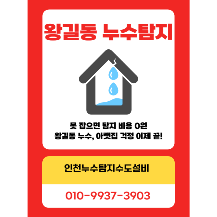  인천 서구 왕길동 누수탐지 천장, 화장실, 배관 누수 확실히 잡고 책임 A/S 보장