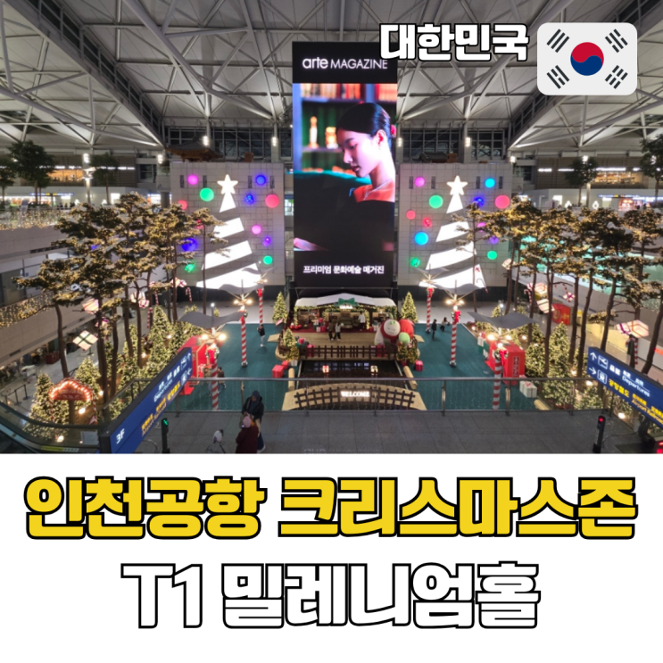  인천공항 1터미널 크리스마스존 위치 운영기간