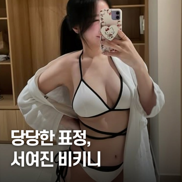  “댓글창 폭발한 날..” 서여진 치어리더 비키니 스타일 어땠길래?