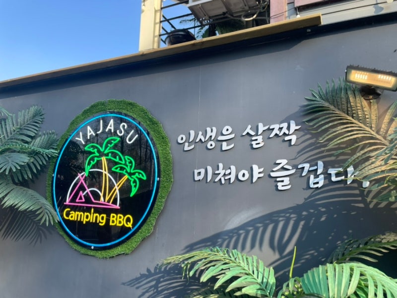 김포야자수캠핑바베큐 후기 - 낭만 , 퀄리티, 가성비, 주차 합격 (남자 9명)