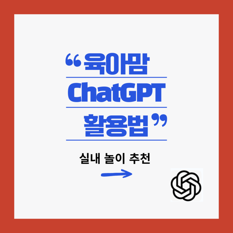  육아맘 GPT 활용법, 주말에 아이랑 뭐하지? 색종이 실내놀이 추천 후기