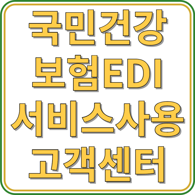 국민건강보험 EDI 서비스 사용법 및 고객센터 이용 방법 안내