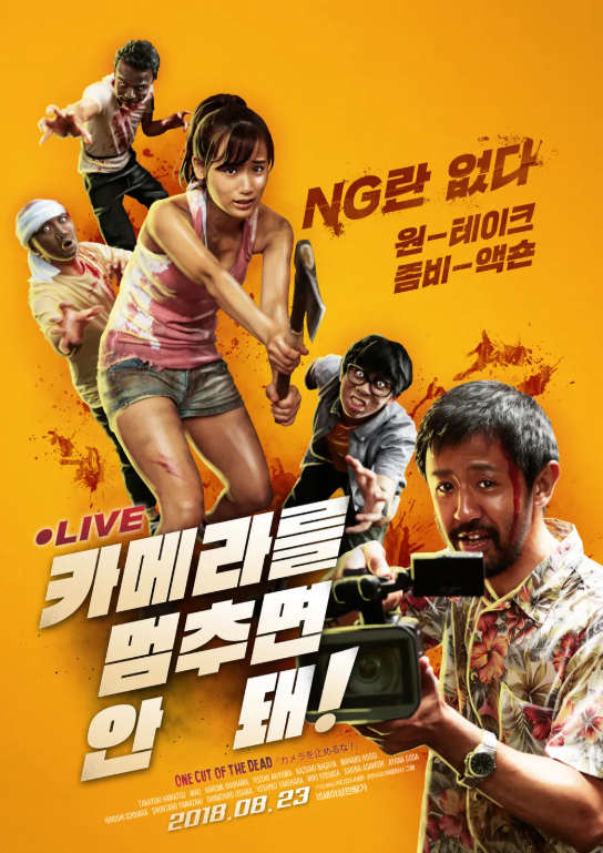 카메라를멈추면안돼 반전의 미학 우에다신이치로 감독이 선사하는 최고의 일본영화