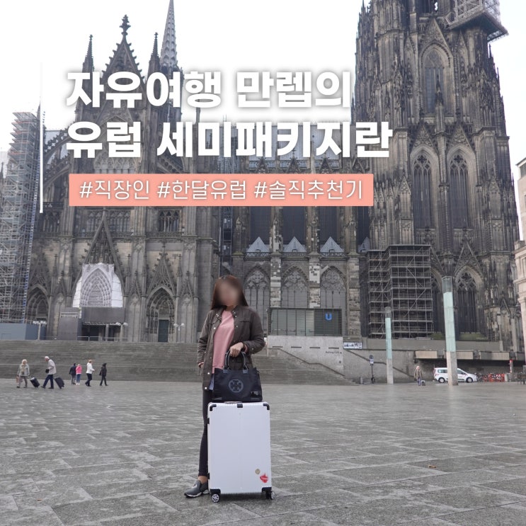  유럽 세미패키지 진심 추천 이유ㅣ자유여행은 힘든 서른의 한달 여행