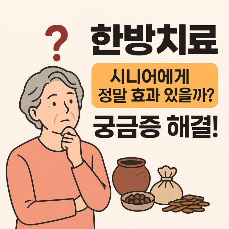  한방병원 치료, 시니어에게 정말 효과 있을까?