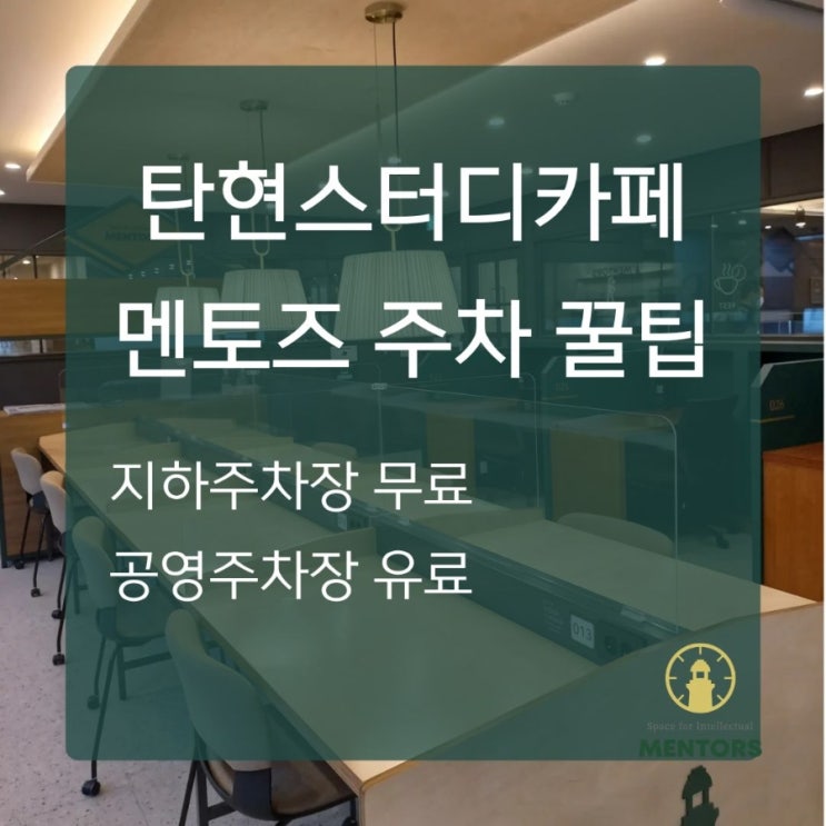  멘토즈 스터디카페 일산 탄현점 주차 안내 및 탄현동 공영 주차장 정보