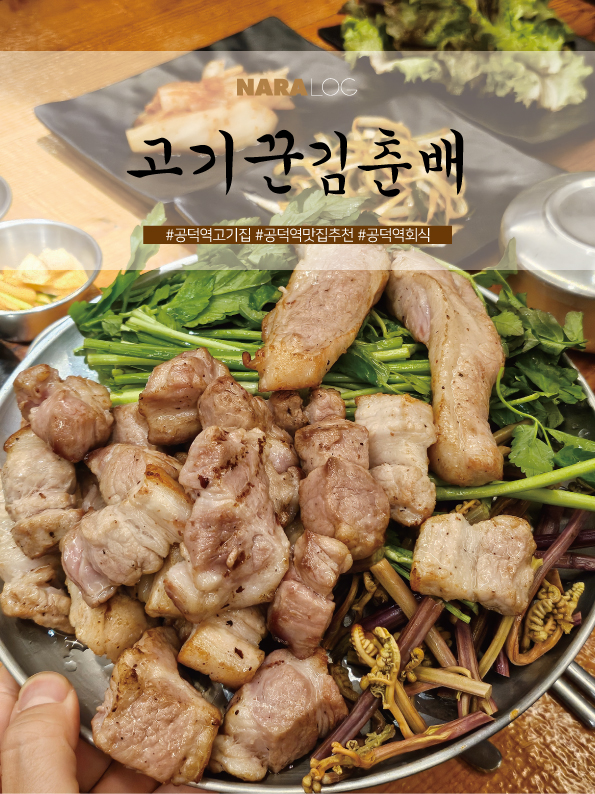  공덕역 고기집 회식하기 좋은 경의선숲길 맛집 고기꾼김춘배