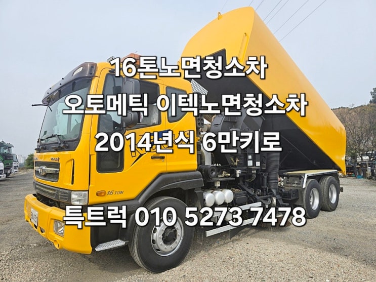  16톤노면청소차 이텍노면청소차 진공흡입청소차 중고노면청소차 도로청소차 대우 노브스 2014년식 매매합니다
