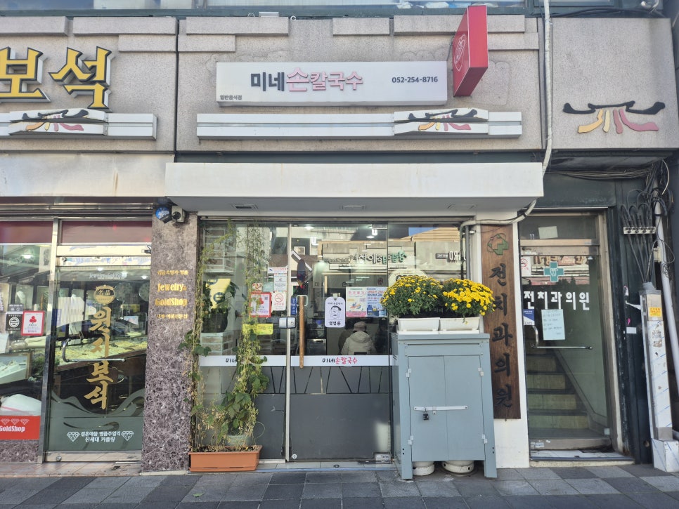 미네손칼국수 사진 1