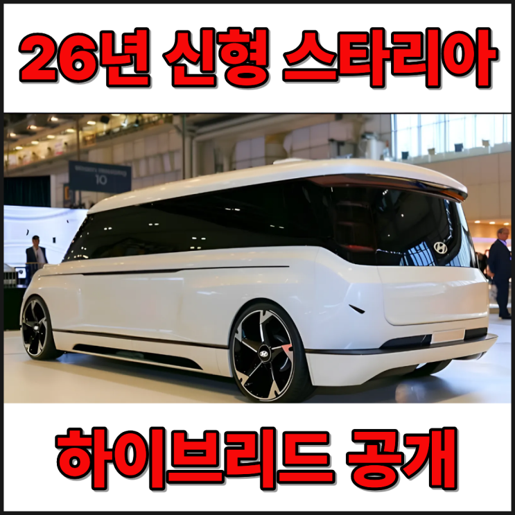  신형 스타리아 출시일 카니발 저리가라! 캠핑카로 까지가능?