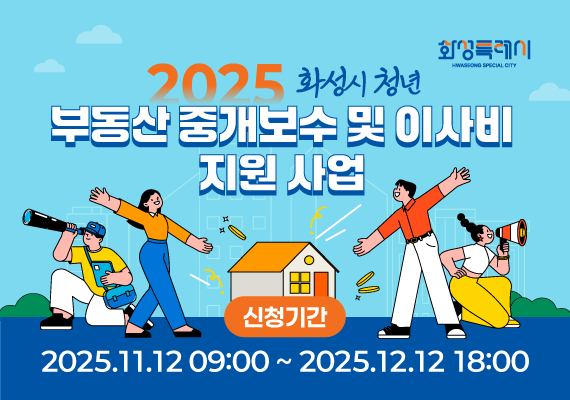 화성시 청년 여러분! 이사/중개보수 최대 50만원 지원받으세요! (2025년 3차 공고)