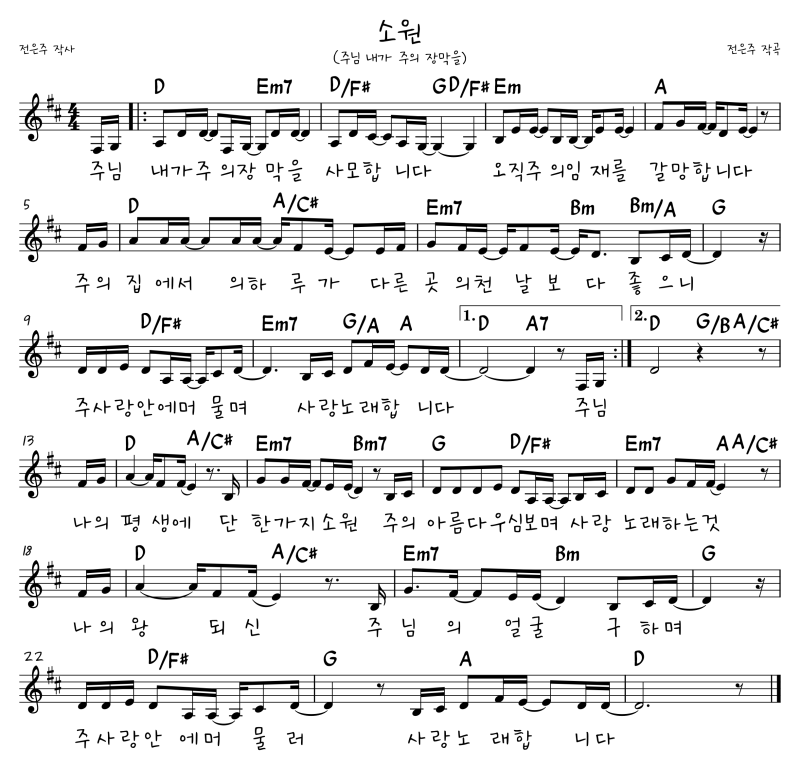 소원 (주님 내가 주의 장막을) D, E, F, G, A