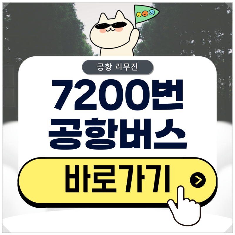 7200번 공항버스 시간표부터 예약 방법 및 노선은?