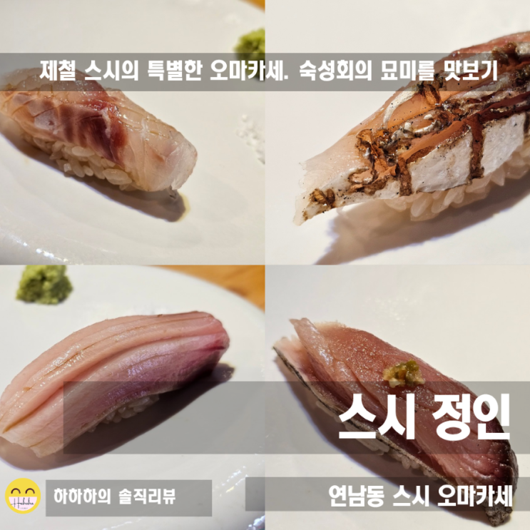  연남동 오마카세 숙성회의 묘미, 예약대기많은 홍대 스시정인
