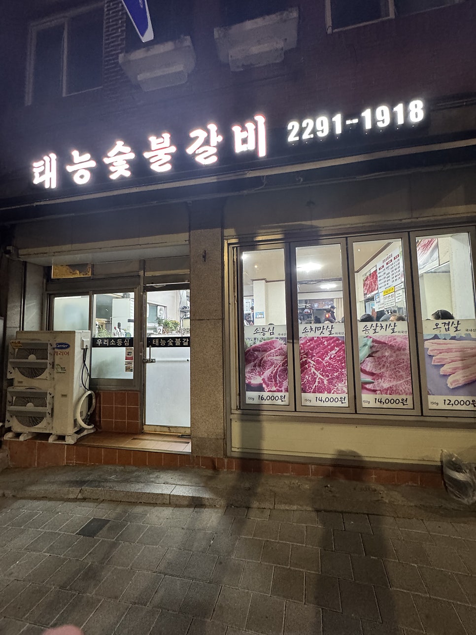 태능숯불갈비 사진 1