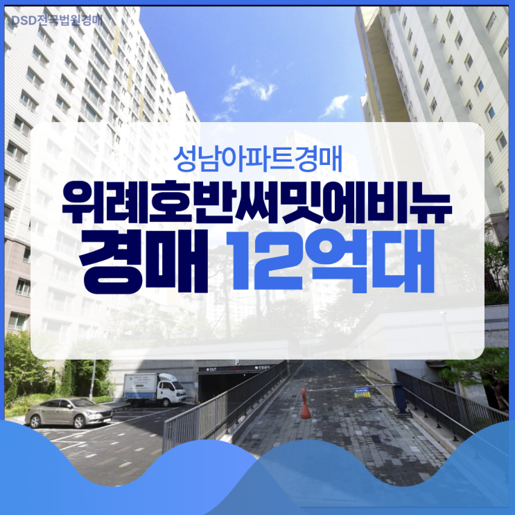 성남아파트경매 위례호반써밋에비뉴 경매 기회
