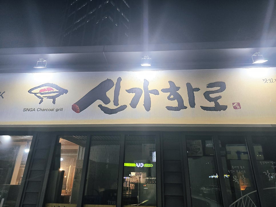 신가화로 사진 1
