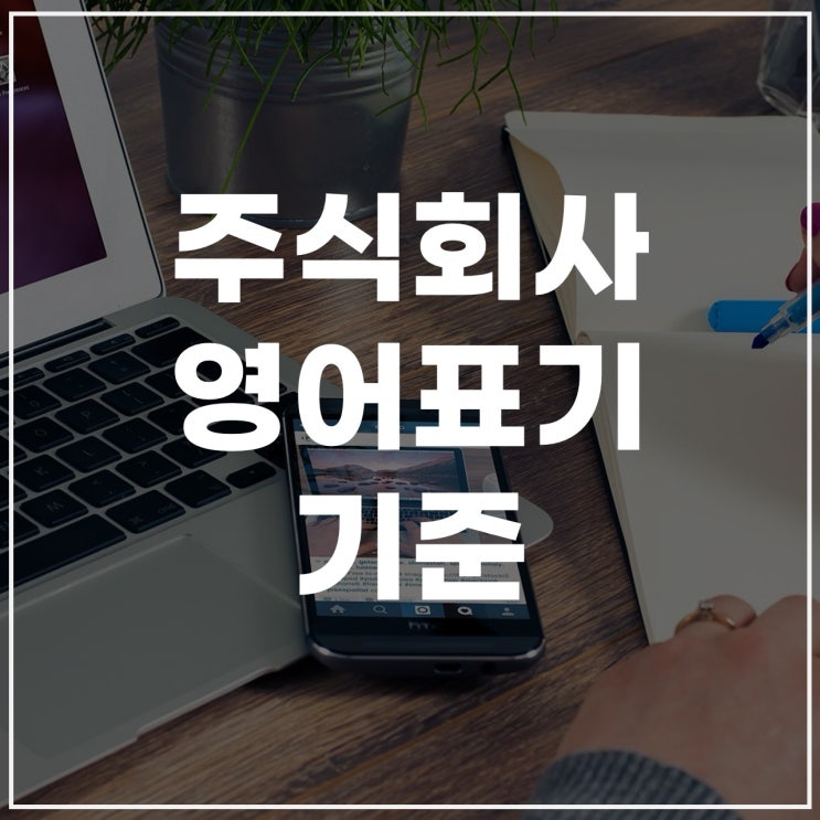  주식회사영문표기, 영문표기법 가이드