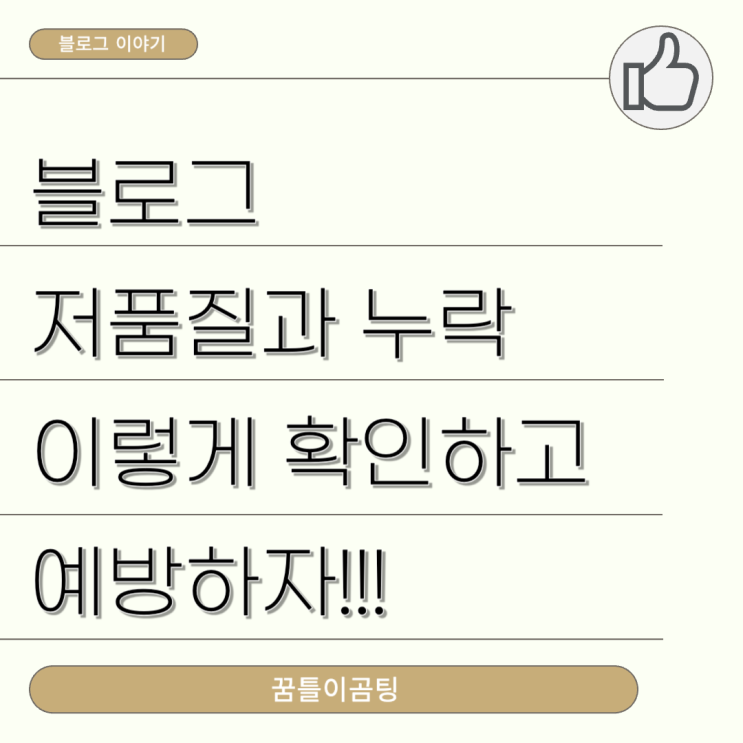  블로그 저품질 이렇게 확인하고 예방하자