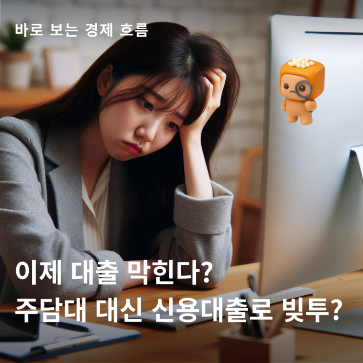 <b>신용대출</b> 1.4조 폭증, 왜? 주담대 막히자 빚투까지?
