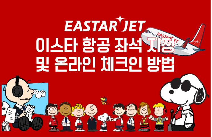  ㅣ일본(삿포로)여행ㅣ여행사 예매 '이스타 항공 좌석지정(선택) 및 온라인 체크인' 방법(준비물: 투어사(바우처) 예약번호, 항공사(비행기) 예약번호)