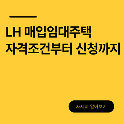  LH 매입임대주택 자격조건부터 신청까지