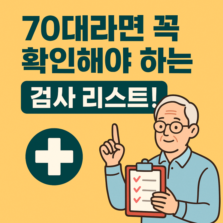  70대 이상, 어떤 검사가 더 필요할까? 꼭 챙겨야 할 추가 검진 체크리스트
