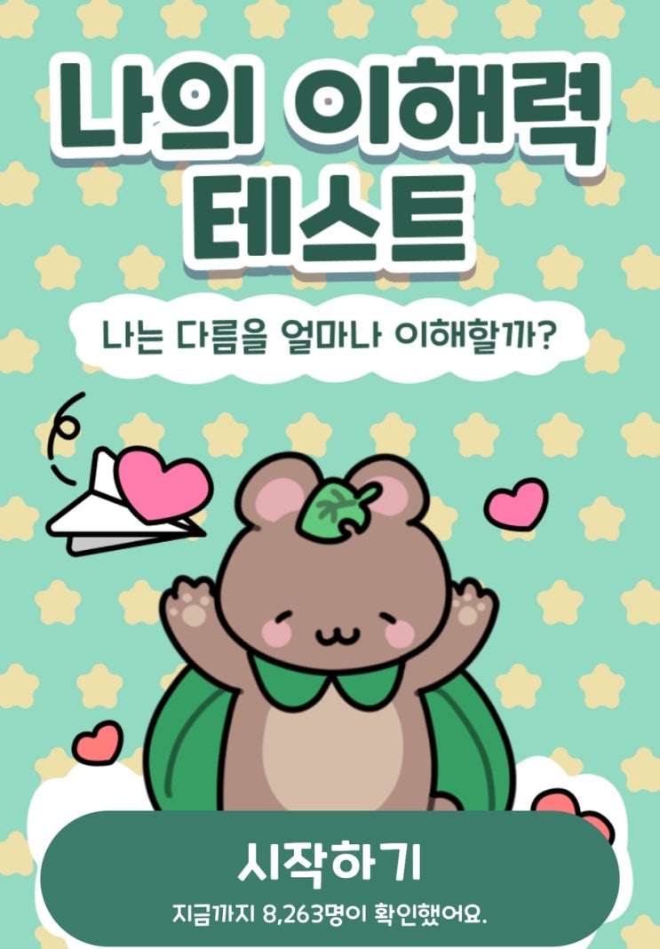  나의 이해력 테스트, 나는 다름을 얼마나 이해하고 있을지 알아보기!