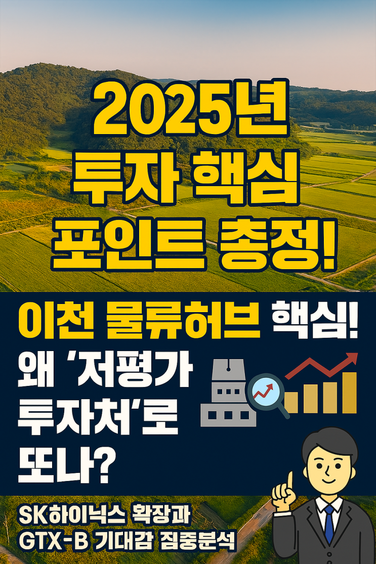   2025년 이천 토지 시장 : 왜 '저평가 투자처'로 뜨나?