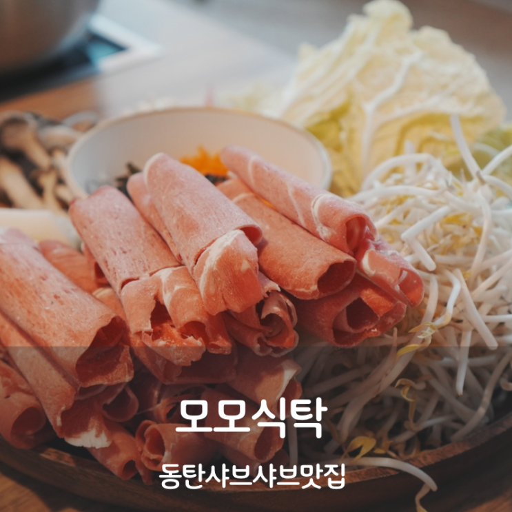  동탄 카림 맛집 모모식탁 소고기 샤브샤브 만들기