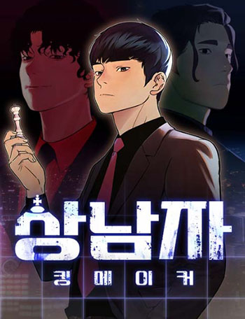  네이버 웹툰 - 상남자
