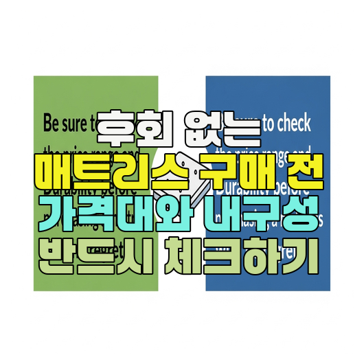  후회 없는 매트리스 구매 전 가격대와 내구성 반드시 체크하기