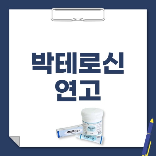 박테로신 연고 성분 효능 가격, 바를 수 있는 경우 초간단 정리