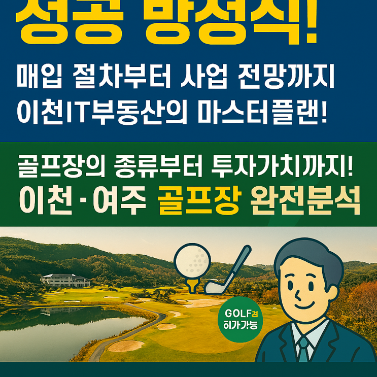  2026년 골프장 매입절차 및 사업전망 완벽 가이드[골프장 전문 중개]