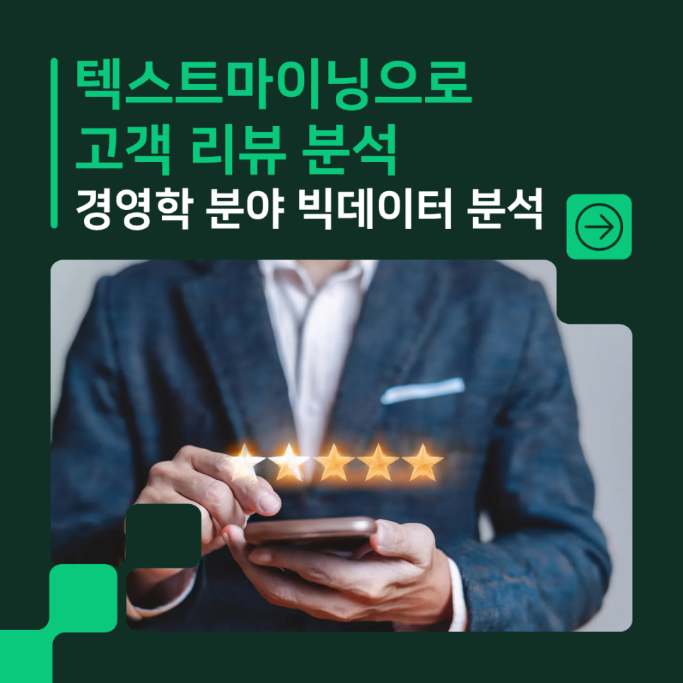 텍스트마이닝으로 고객 리뷰 분석 | 경영학 분야 빅데이터 분석