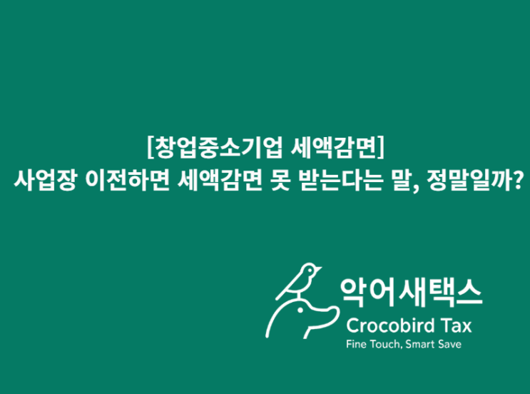  [창업중소기업 세액감면] 사업장 이전하면 못 받는다는 말, 정말일까