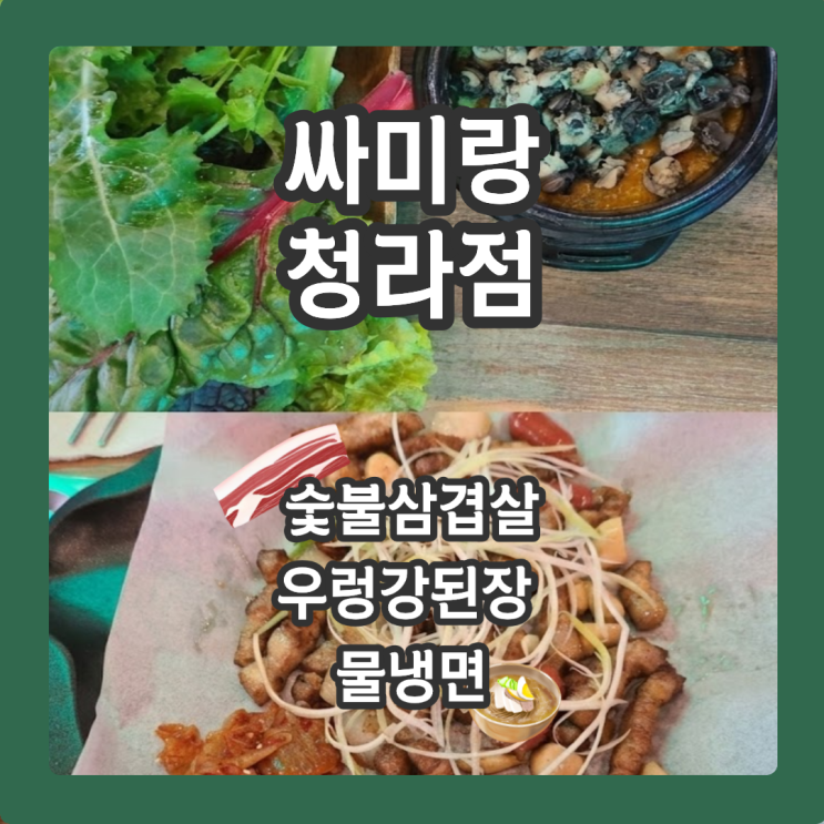  싸미랑 청라점, 우렁쌈밥 & 물냉면 아는 맛이 제일 무섭다!
