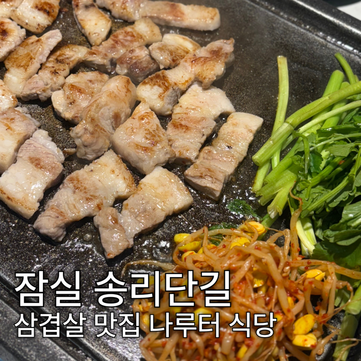  잠실 | 송리단길 삼겹살 맛집, 나루터식당 방이점 솔직후기