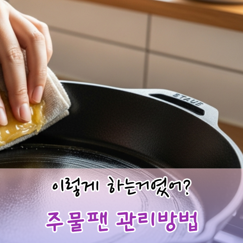 주물팬 무쇠팬 녹 제거 시즈닝 세척 관리 방법 이렇게하면 쉬워요