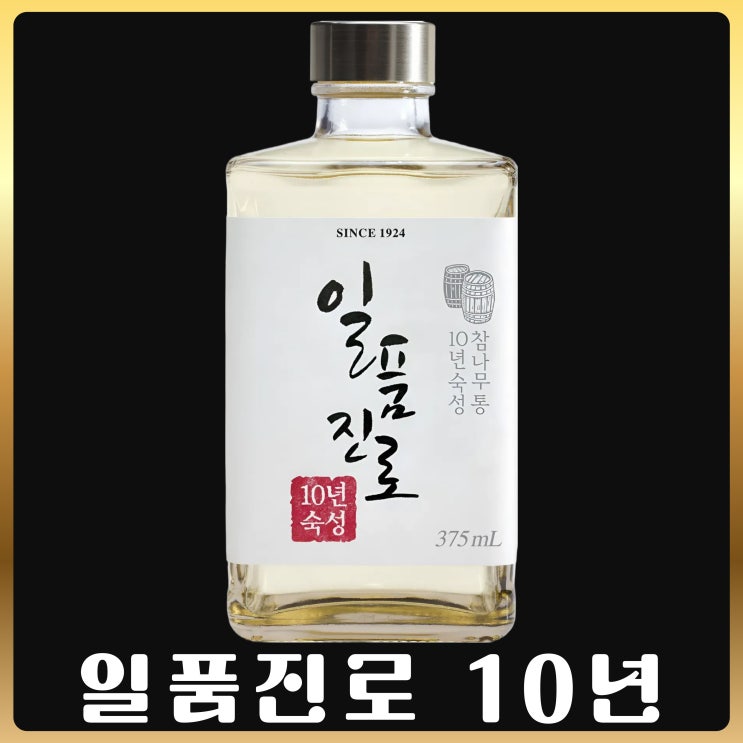  일품진로 10년
